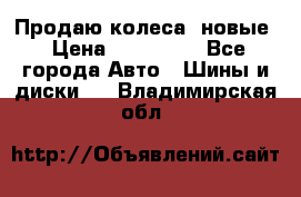 Продаю колеса, новые › Цена ­ 16.000. - Все города Авто » Шины и диски   . Владимирская обл.